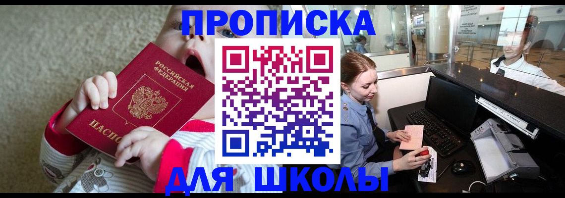 регистрация для школы в Константиновске